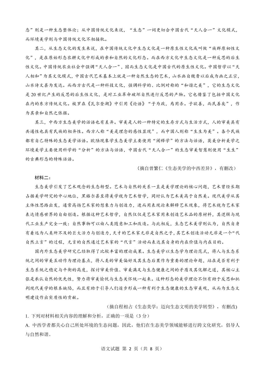 湖北省华大新高考联盟2021-2022学年高三下学期开学考试收心语文试题（含答案）_第2页