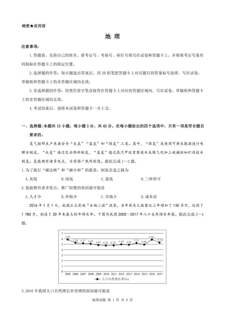 湖北省华大新高考联盟2021-2022学年高三下学期开学考试收心地理试题（含答案）_第1页