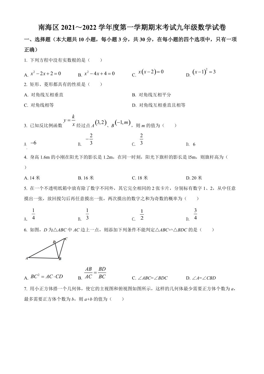 广东省佛山市南海区2021-2022学年九年级上期末数学试题（含答案解析）_第1页