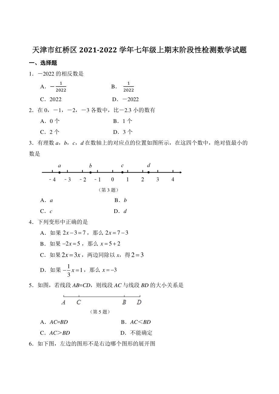 天津市红桥区2021-2022学年七年级上期末阶段性检测数学试题（含答案）_第1页