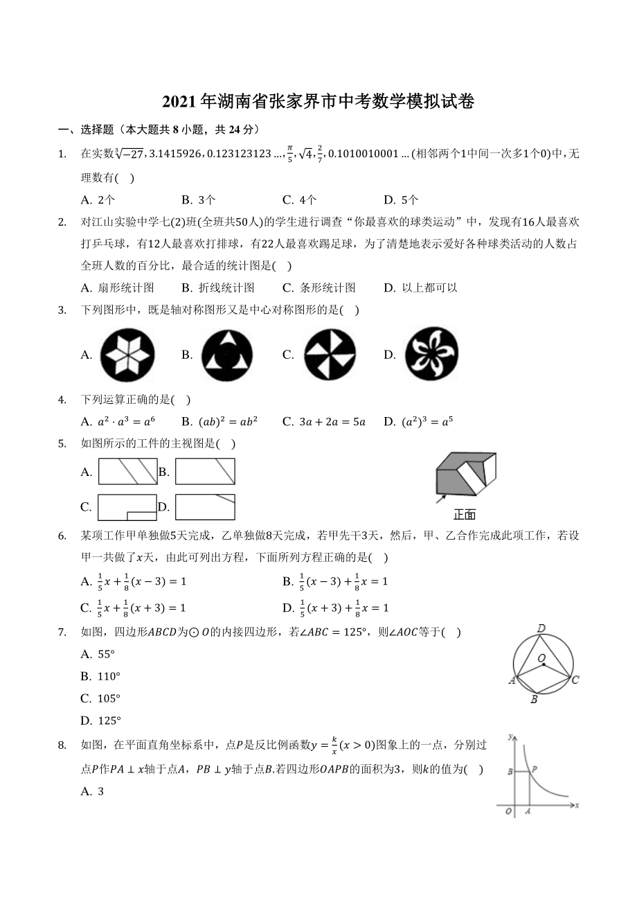 2021年湖南省张家界市中考数学模拟试卷（含答案解析）_第1页