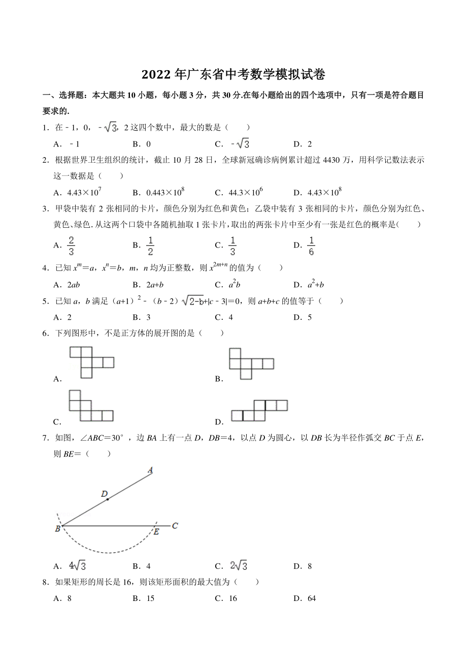2022年广东省中考数学模拟试卷（含答案解析）_第1页