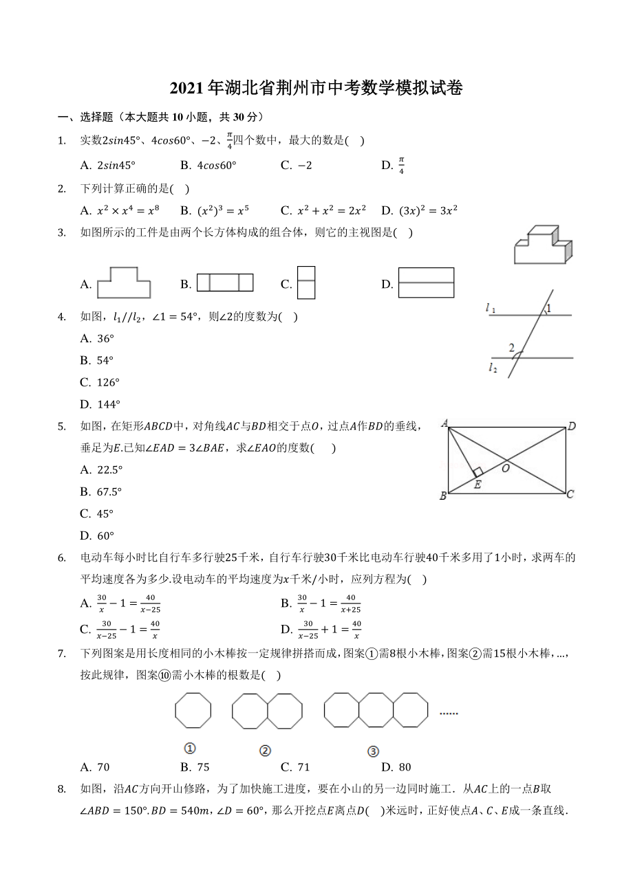 2021年湖北省荆州市中考模拟数学试卷（含答案解析）_第1页