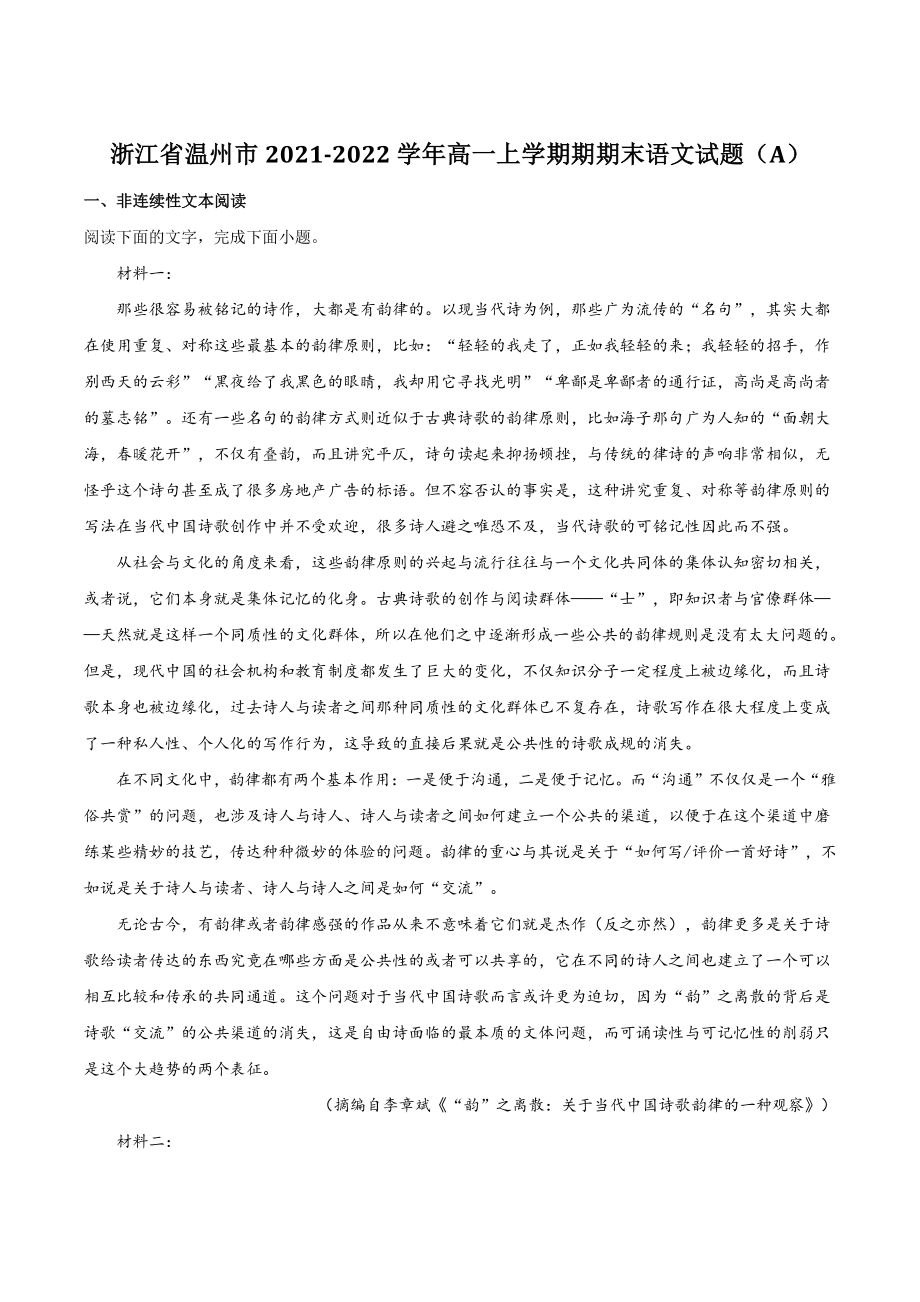浙江省温州市2021-2022学年高一上学期期期末语文试题（A）含答案_第1页