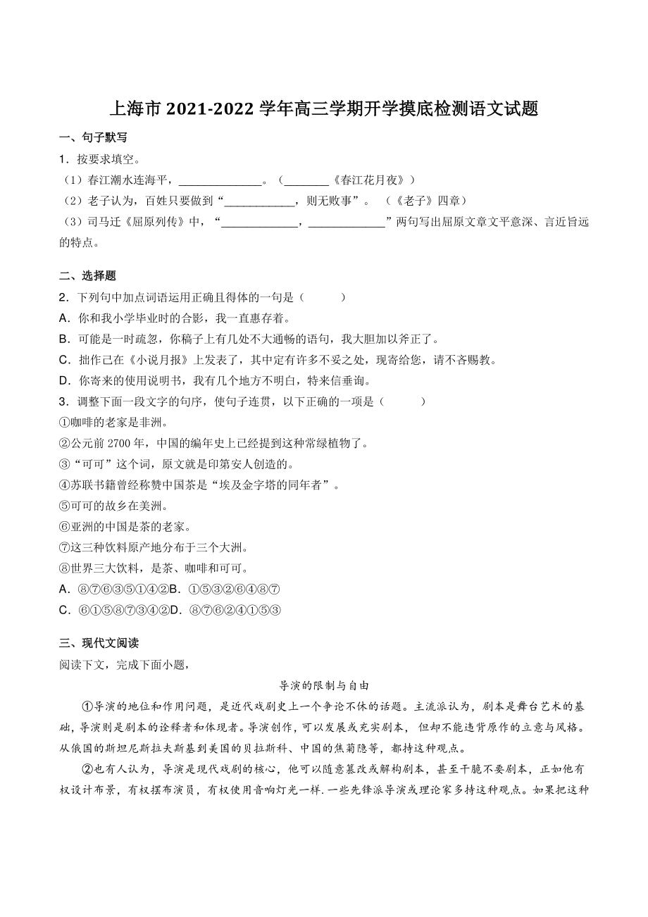 上海市2021-2022学年高三开学摸底检测语文试题（含答案）_第1页