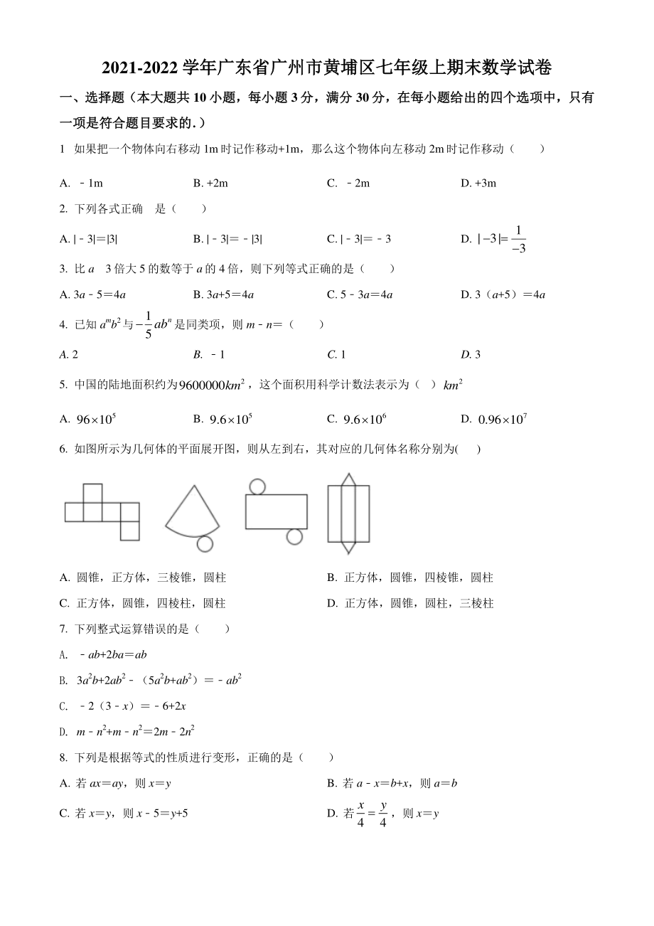 广东省广州市黄埔区2021-2022学年七年级上期末数学试题（含答案解析）_第1页