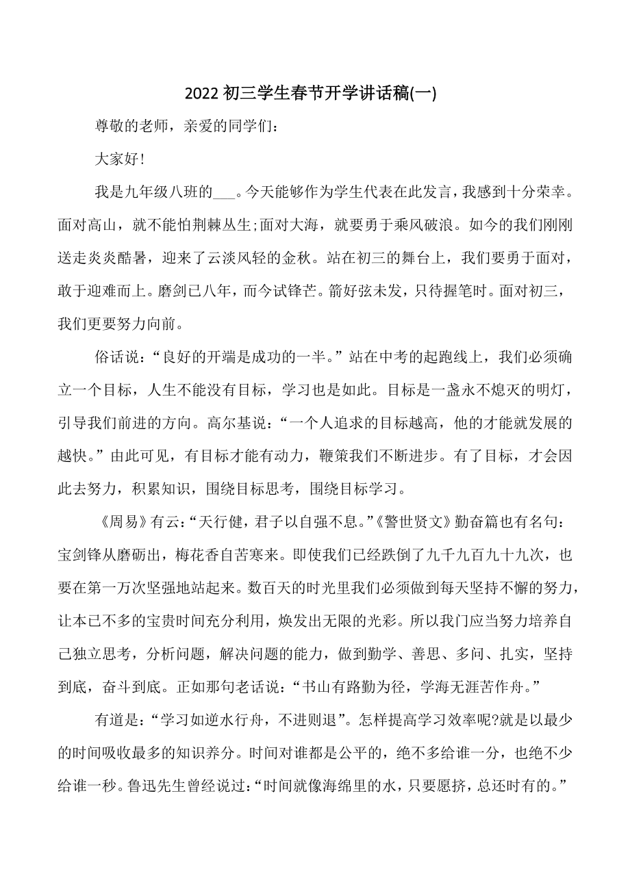 2022年初三学生春节开学讲话稿（共5篇）_第1页