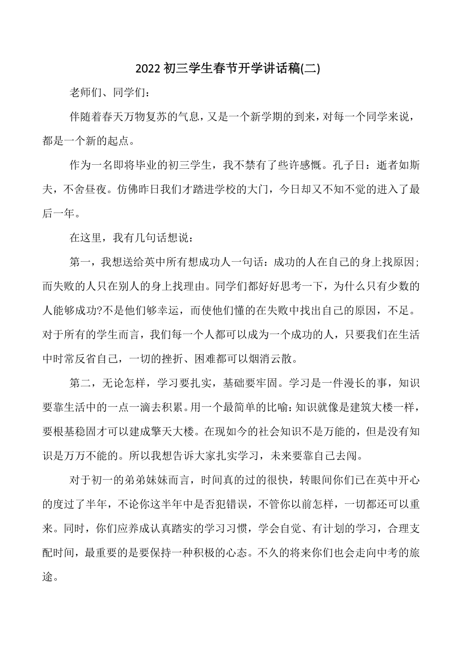 2022年初三学生春节开学讲话稿（共5篇）_第3页