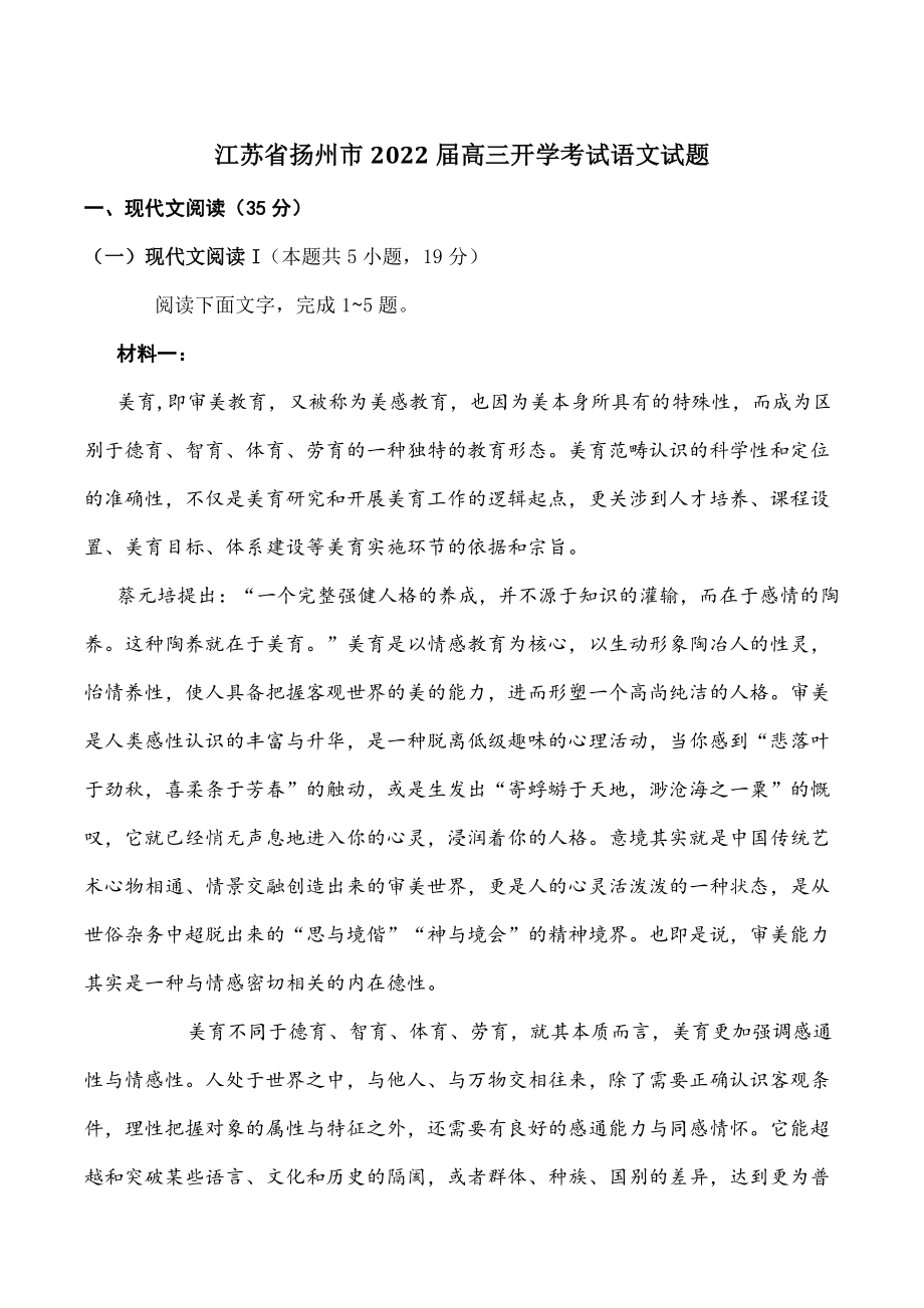 江苏省扬州市2022届高三开学考试语文试题（含答案）_第1页