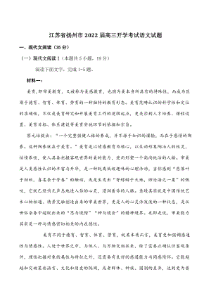 江苏省扬州市2022届高三开学考试语文试题（含答案）