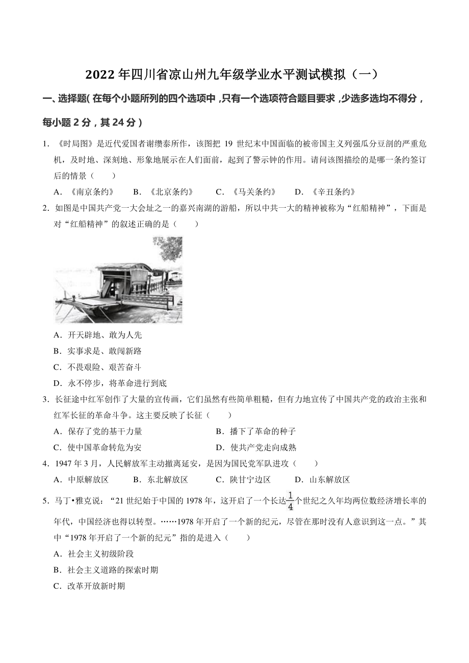 四川省凉山州2022年九年级学业水平测试模拟历史试卷（一）含答案_第1页