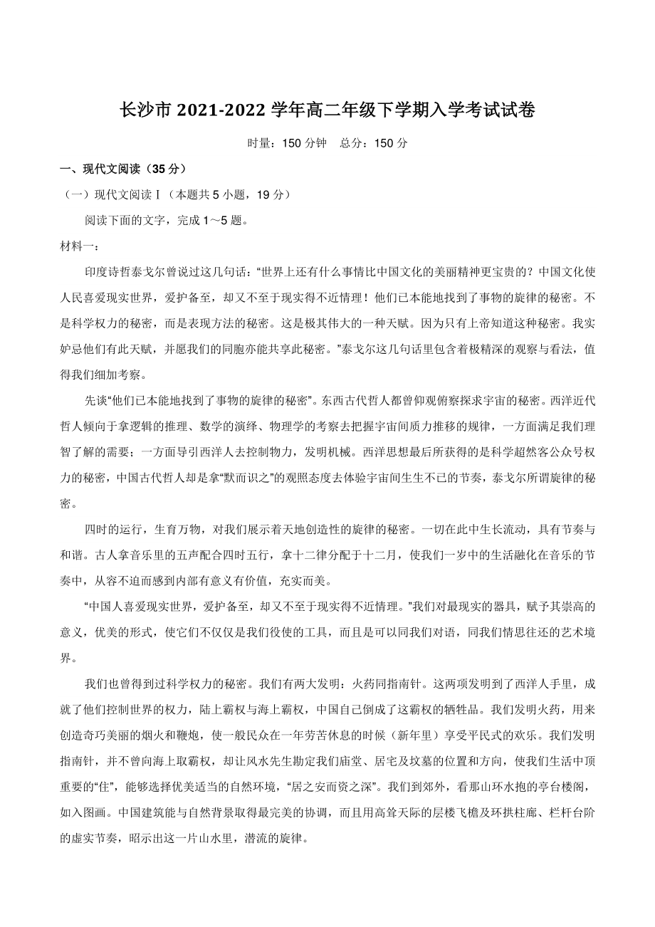 湖南省长沙市2021-2022学年高二年级下学期入学考试语文试卷（含答案）_第1页