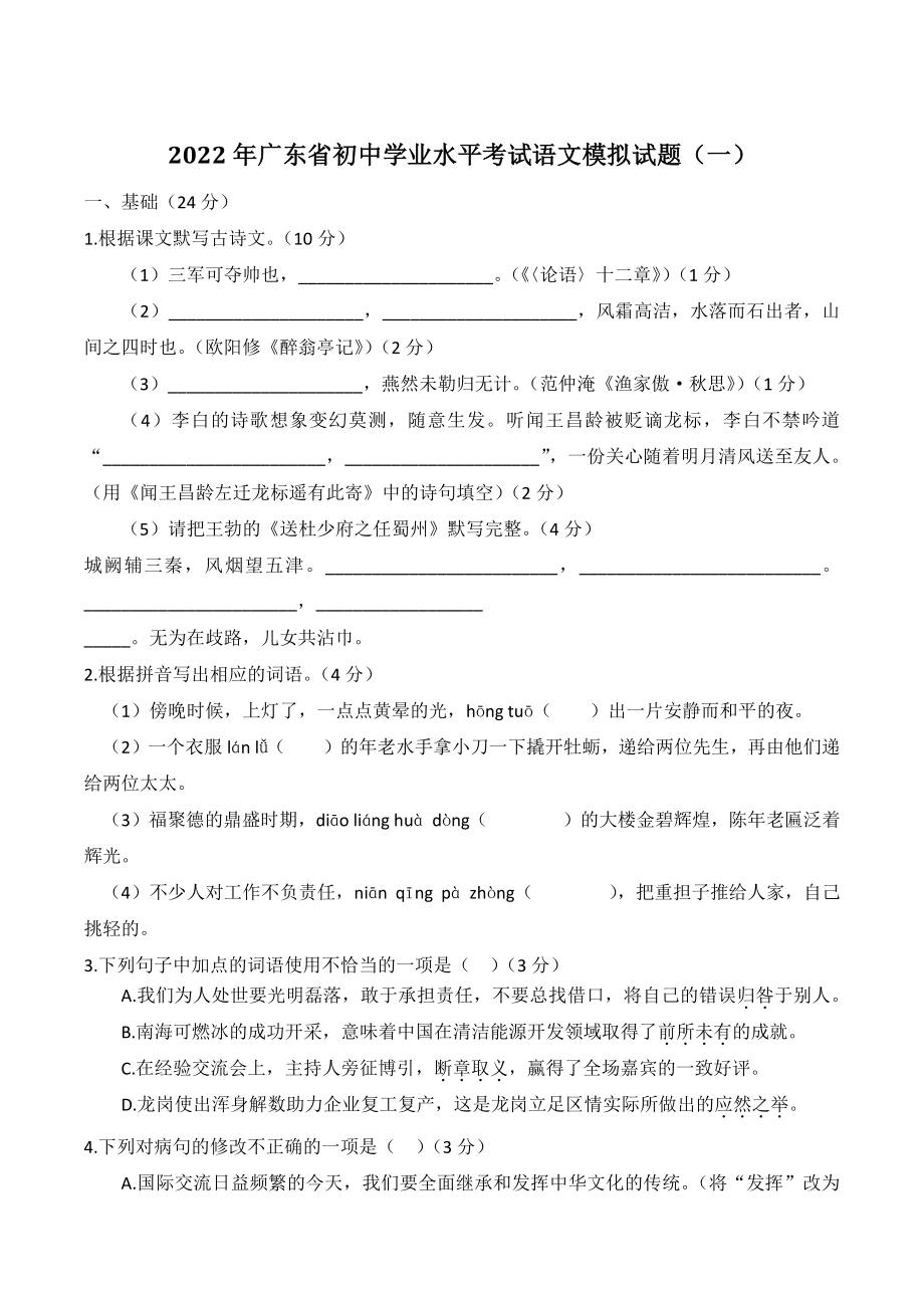 2022年广东省初中学业水平考试语文模拟试题（一）含答案_第1页
