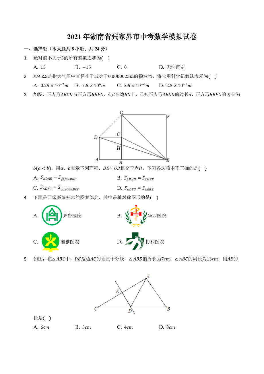 2021年湖南省张家界市二校联考中考数学模拟试卷（含答案解析）_第1页