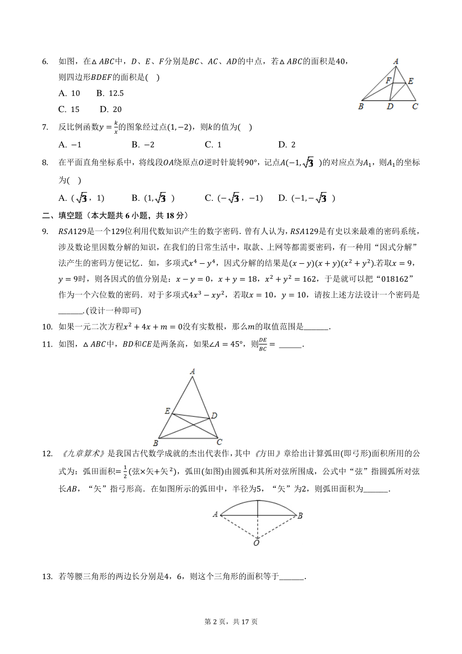 2021年湖南省张家界市二校联考中考数学模拟试卷（含答案解析）_第2页