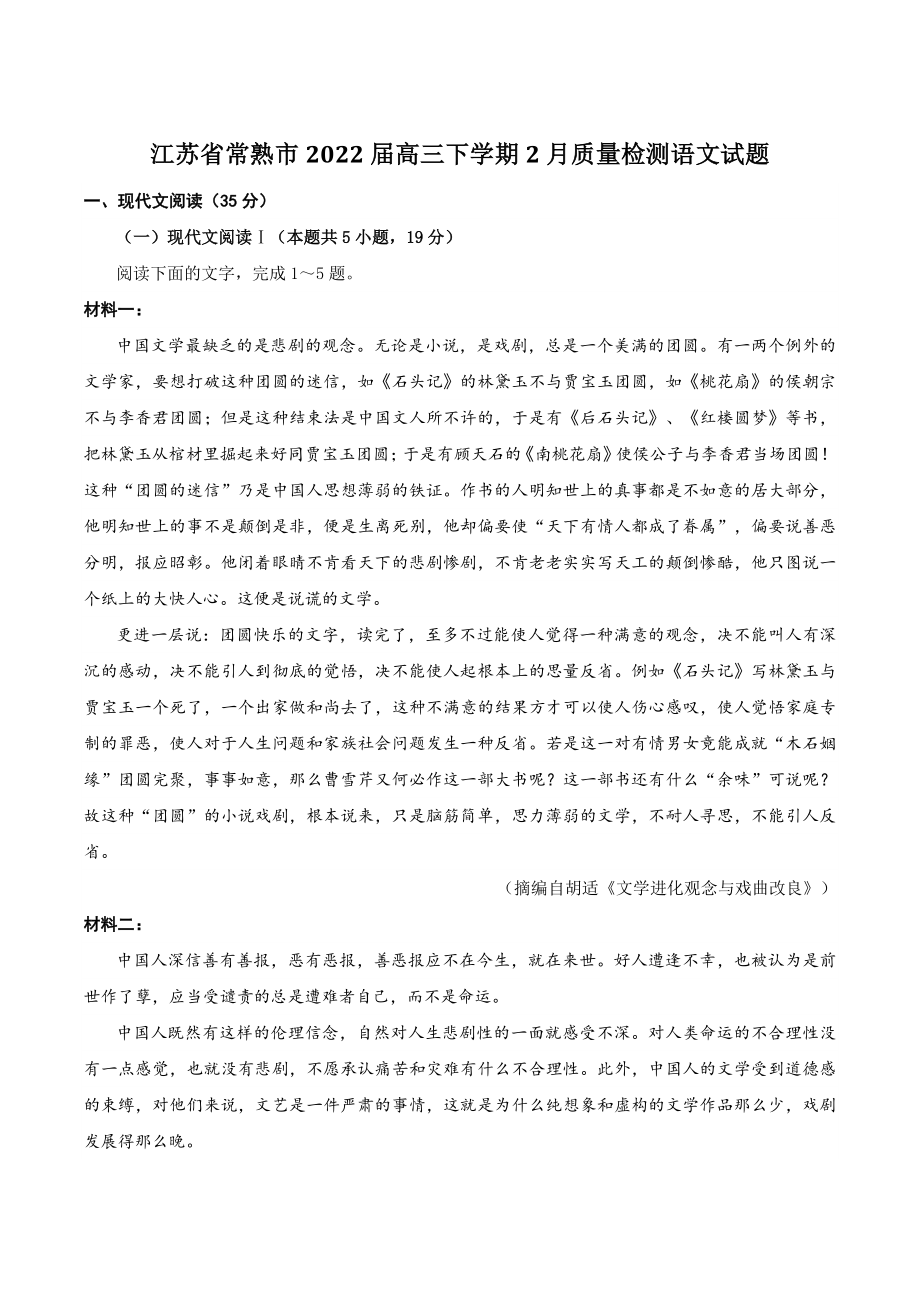 江苏省常熟市2022届高三下学期2月质量检测语文试题（含答案）_第1页