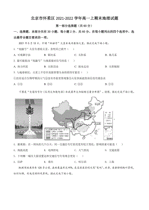 北京市怀柔区2021-2022学年高一上期末地理试题（含答案解析）
