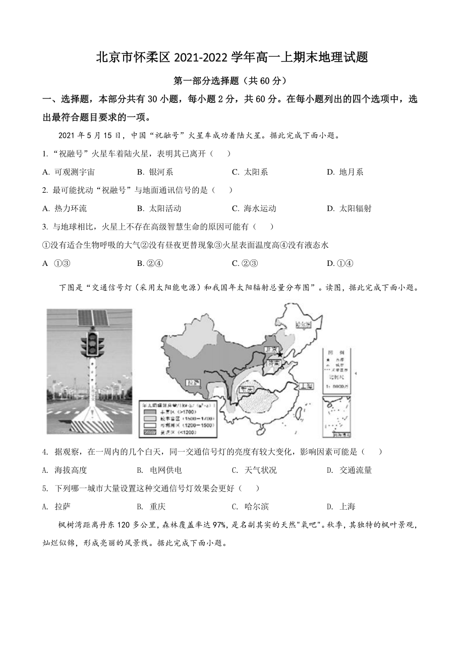 北京市怀柔区2021-2022学年高一上期末地理试题（含答案解析）_第1页