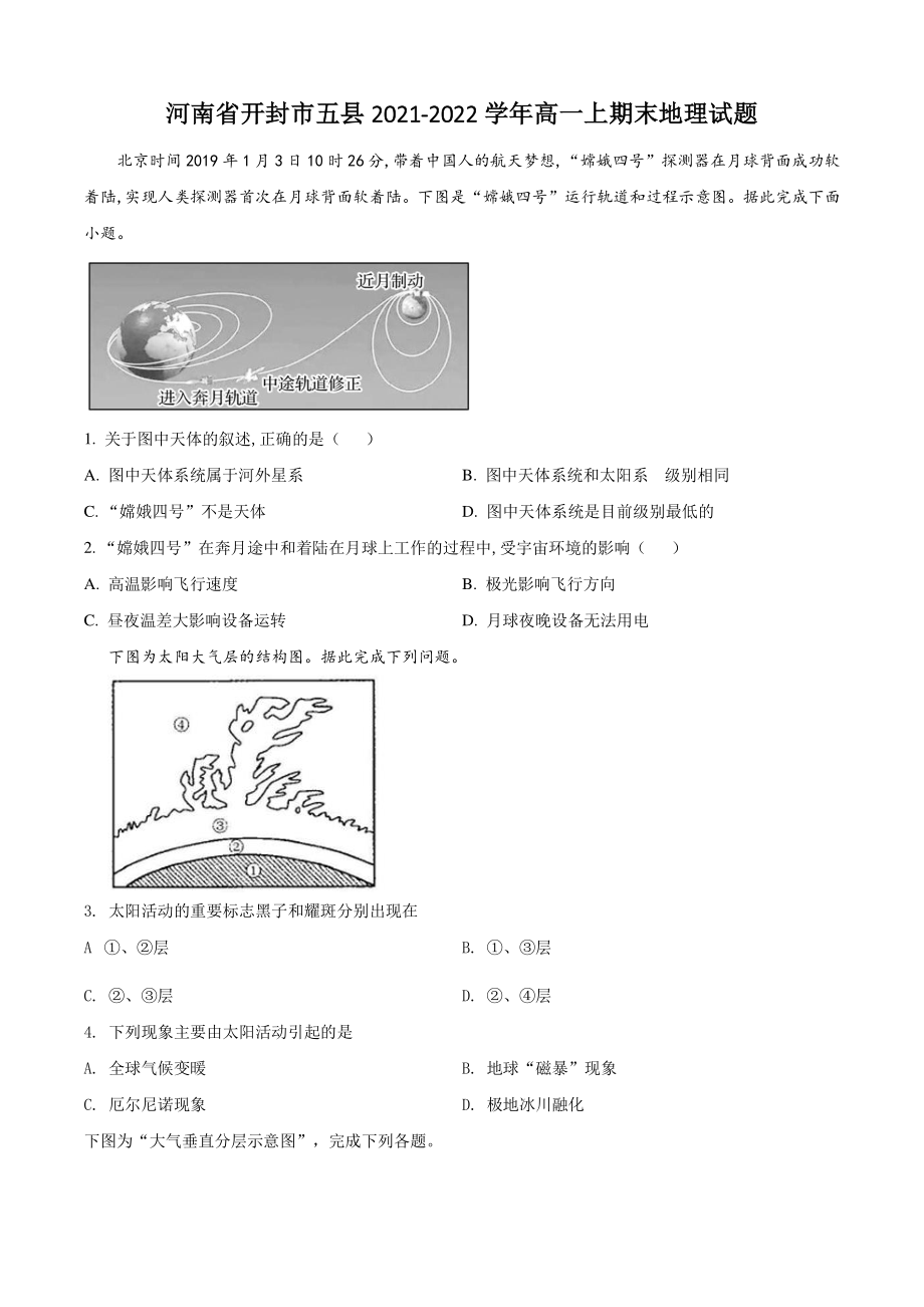 河南省开封市五县2021-2022学年高一上期末地理试题（含答案解析）_第1页