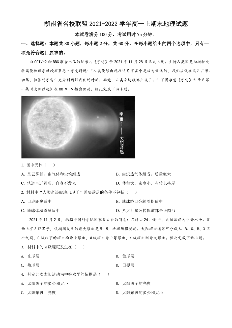 湖南省名校联盟2021-2022学年高一上期末地理试题（含答案解析）_第1页