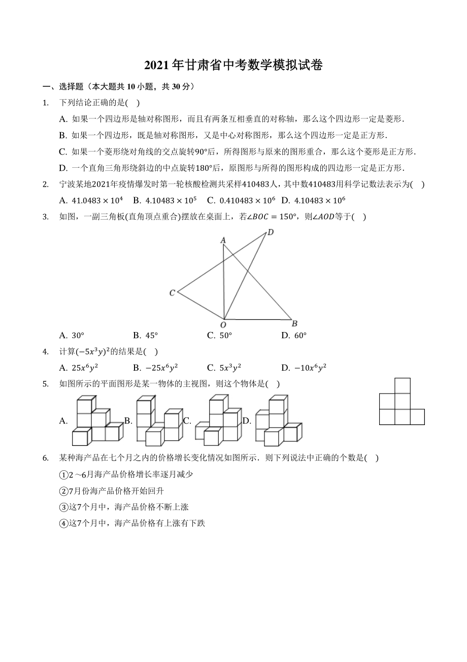 2021年甘肃省中考数学模拟试卷（含答案解析）_第1页