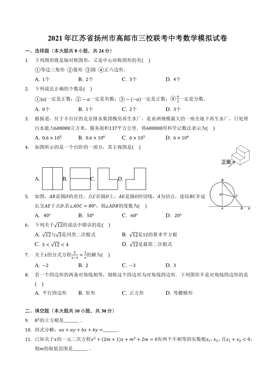 2021年江苏省扬州市高邮市三校联考中考模拟数学试卷（含答案解析）_第1页