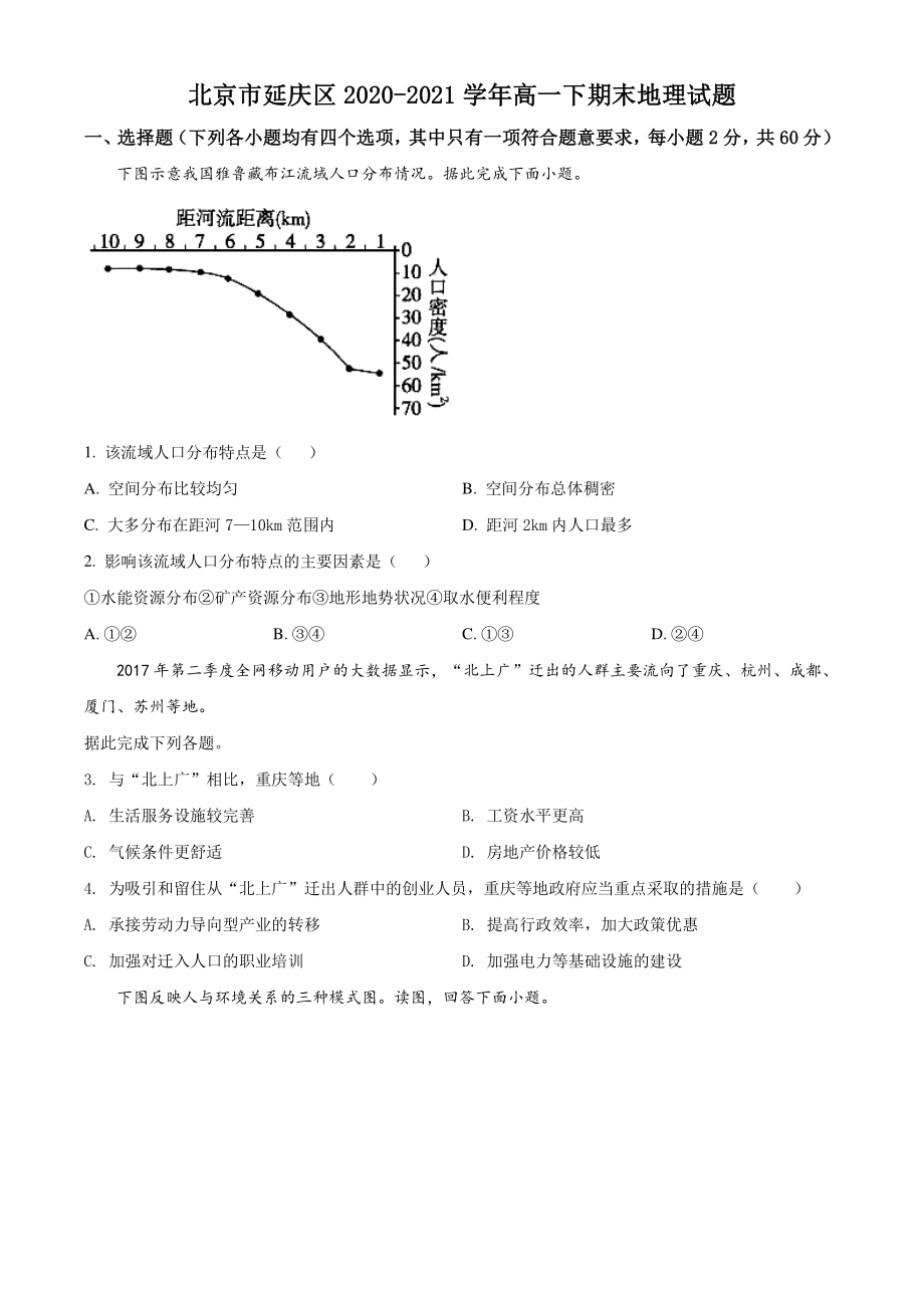 北京市延庆区2020-2021学年高一下期末地理试题（含答案解析）_第1页