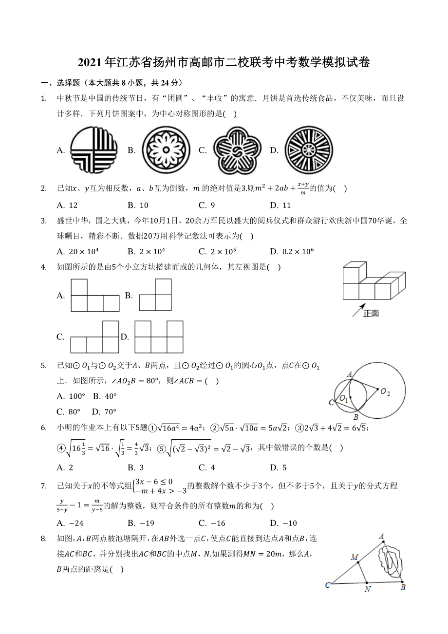 2021年江苏省扬州市高邮市二校联考中考数学模拟试卷（含答案解析）_第1页
