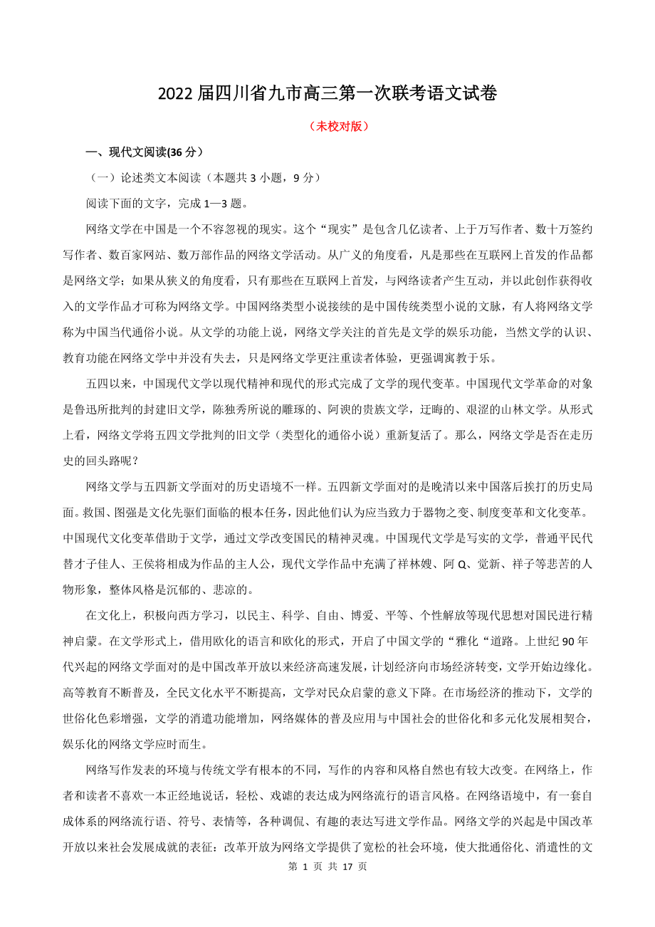 2022届四川省九市高三第一次联考语文试卷（含答案）_第1页