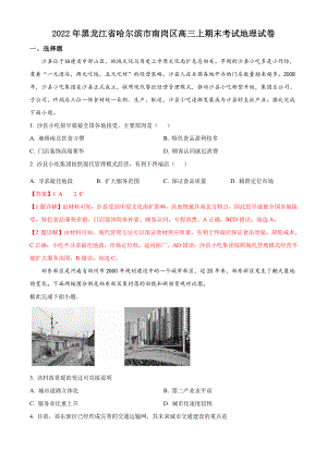 2022年黑龙江省哈尔滨市南岗区高三上期末考试地理试卷（含答案解析）