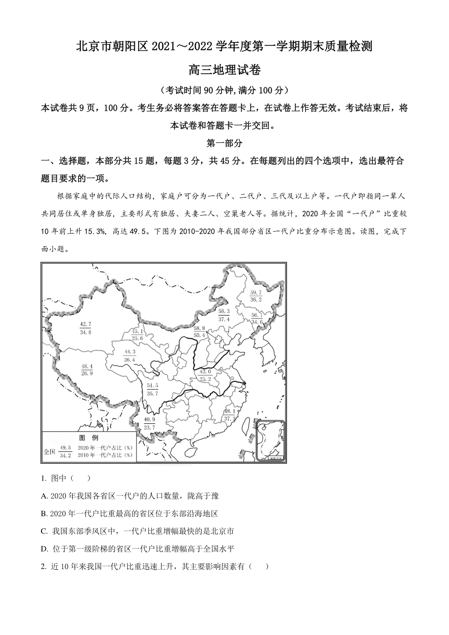 北京市朝阳区2022届高三上期末地理试卷（含答案解析）_第1页