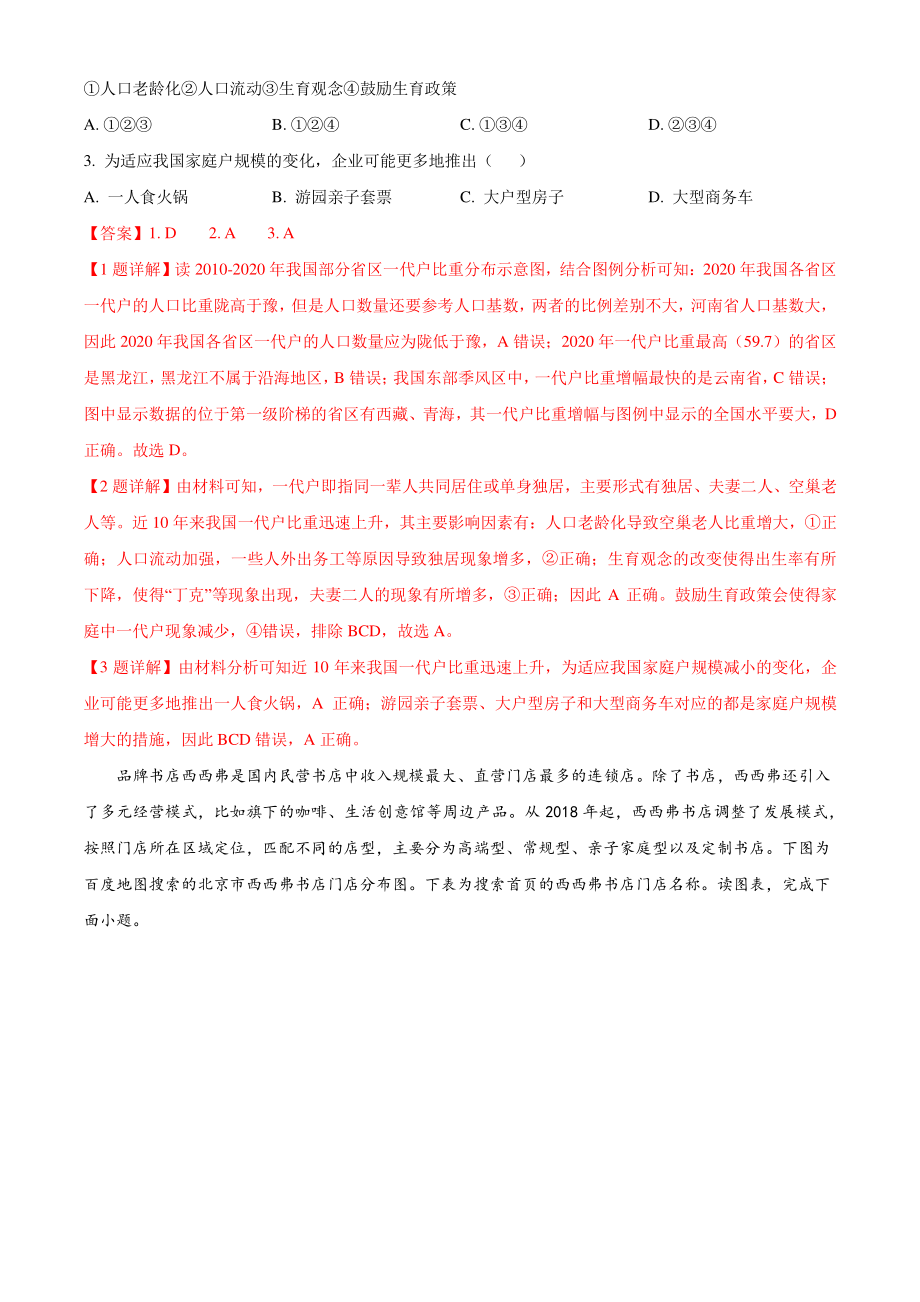 北京市朝阳区2022届高三上期末地理试卷（含答案解析）_第2页