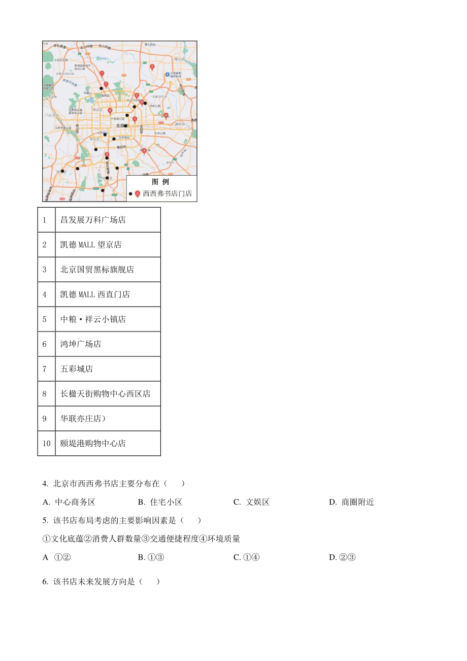 北京市朝阳区2022届高三上期末地理试卷（含答案解析）_第3页