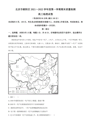 北京市朝阳区2022届高三上期末地理试卷（含答案解析）