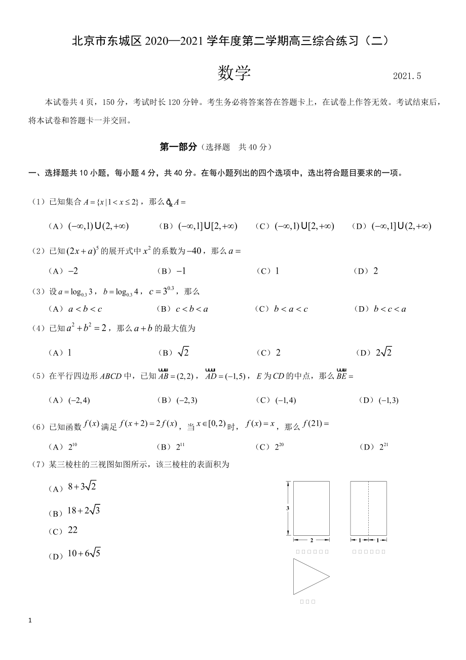 2021年北京市东城区高考二模数学试卷（含答案）_第1页