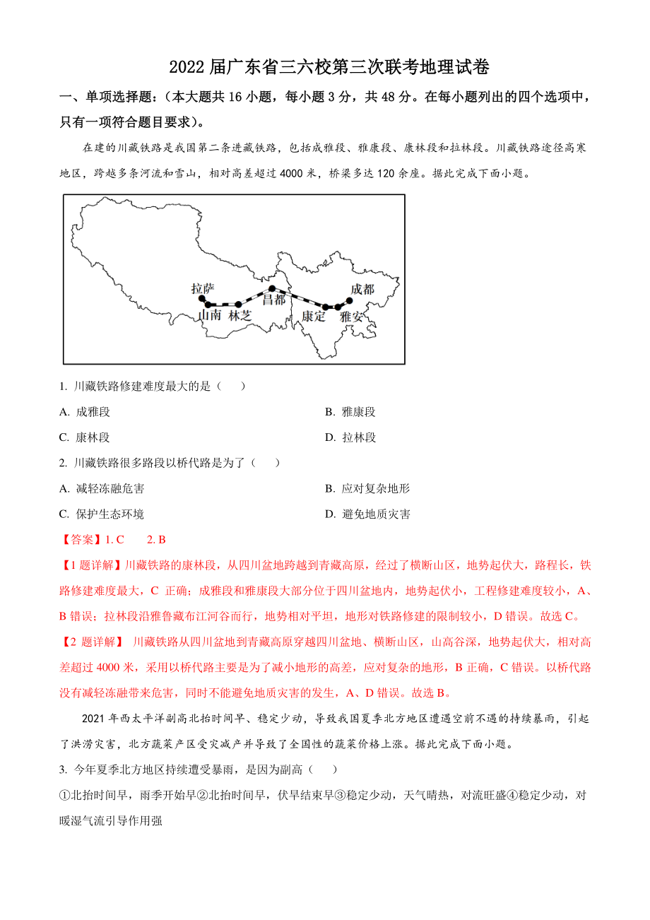 2022届广东省六校高三第三次联考地理试卷（含答案解析）_第1页