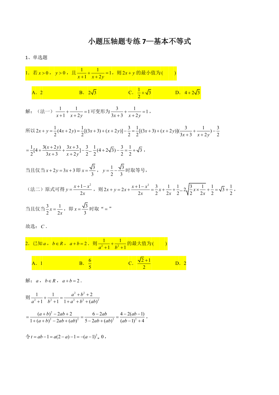 2022年高三数学小题压轴题专练7：基本不等式（含答案解析）_第1页