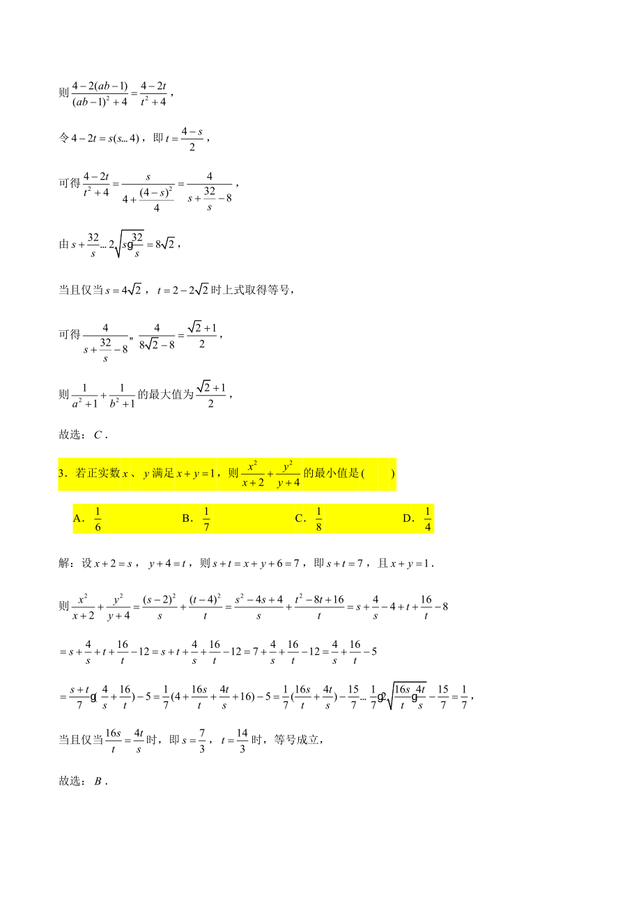 2022年高三数学小题压轴题专练7：基本不等式（含答案解析）_第2页