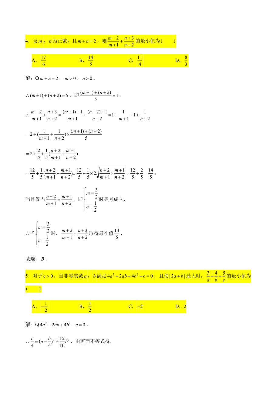 2022年高三数学小题压轴题专练7：基本不等式（含答案解析）_第3页