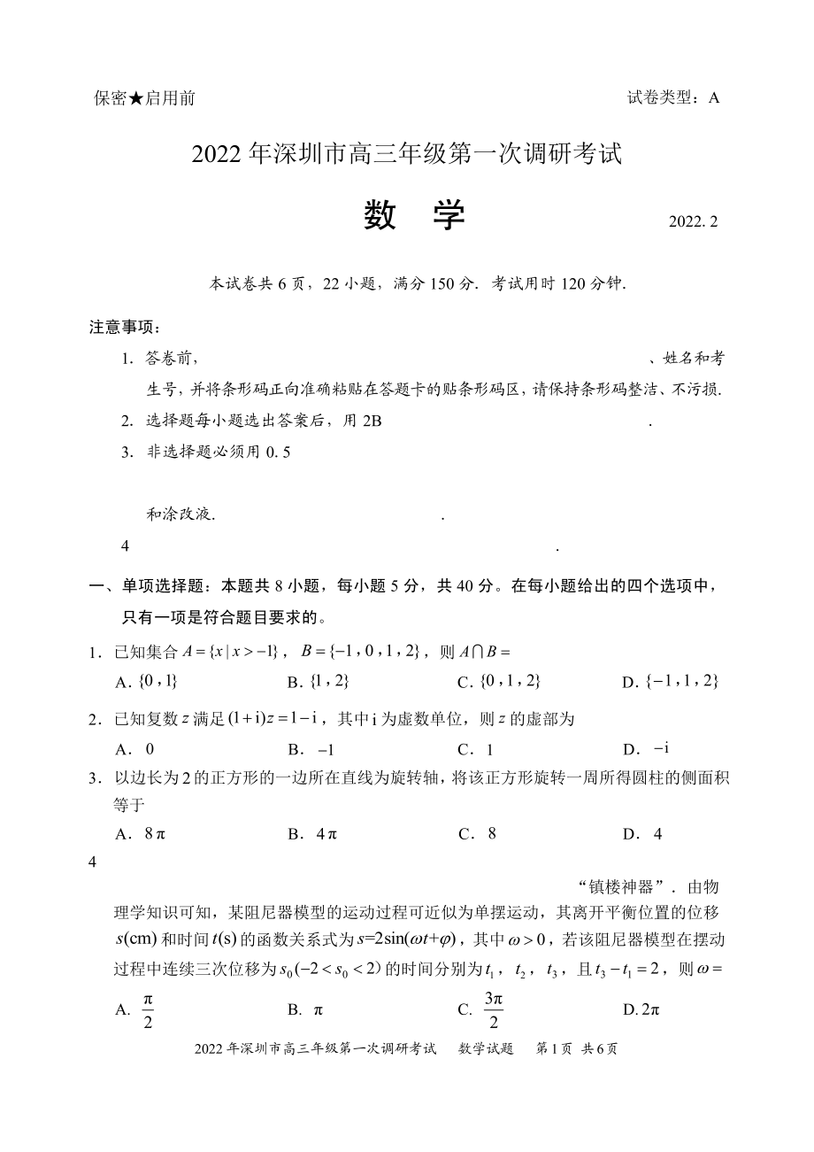 2022年广东省深圳市普通高中高三年级第一次调研考试数学试题（含答案）_第1页