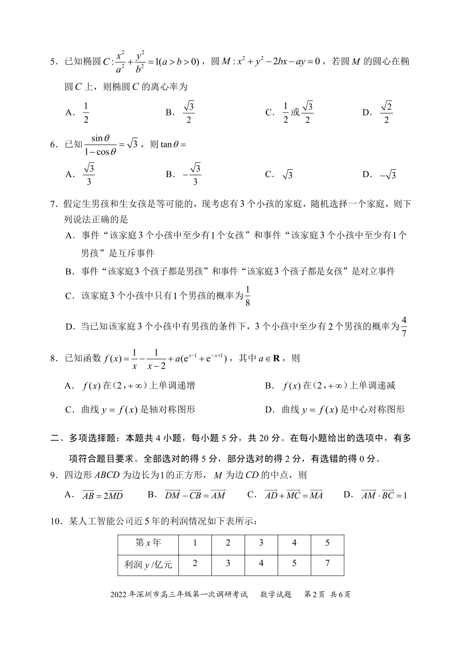 2022年广东省深圳市普通高中高三年级第一次调研考试数学试题（含答案）_第2页