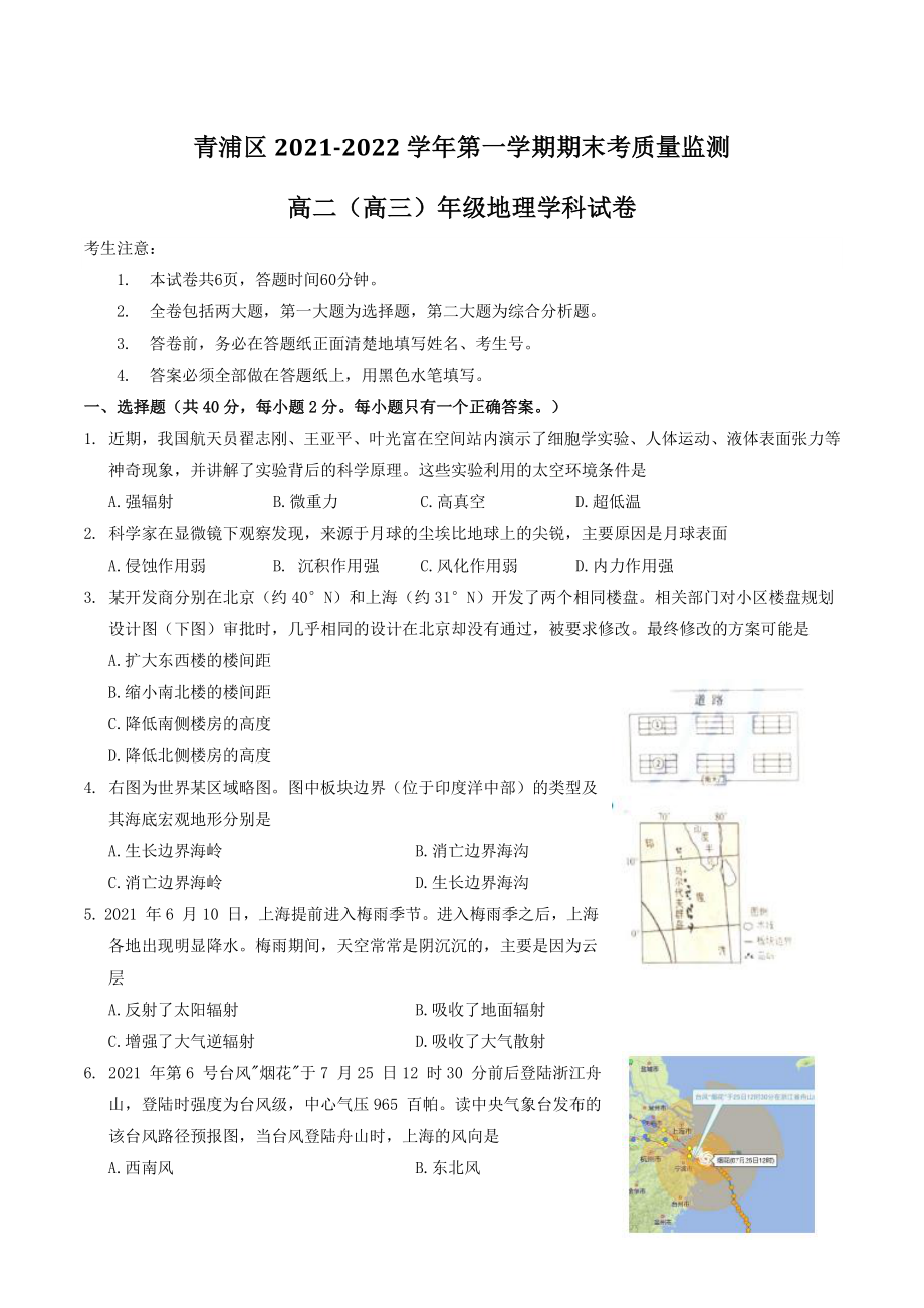 上海市青浦区2022年高二、高三第一学期期末质量检测地理试卷（含答案）_第1页
