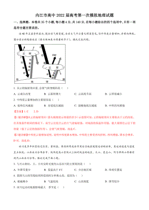 四川省内江市高中2022届高考第一次模拟地理试题（含答案解析）