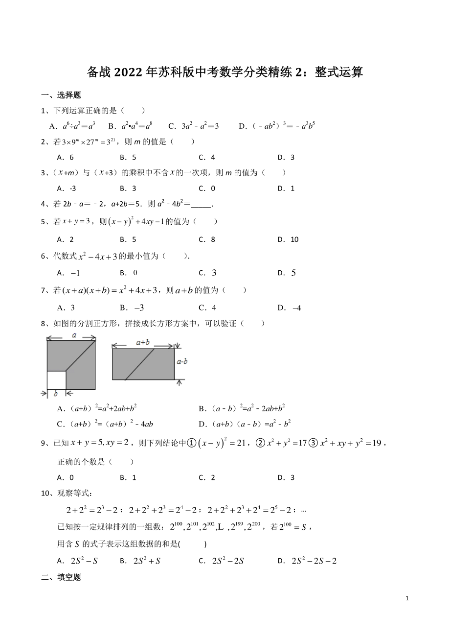 备战2022年苏科版中考数学分类精练2：整式运算（含答案）_第1页