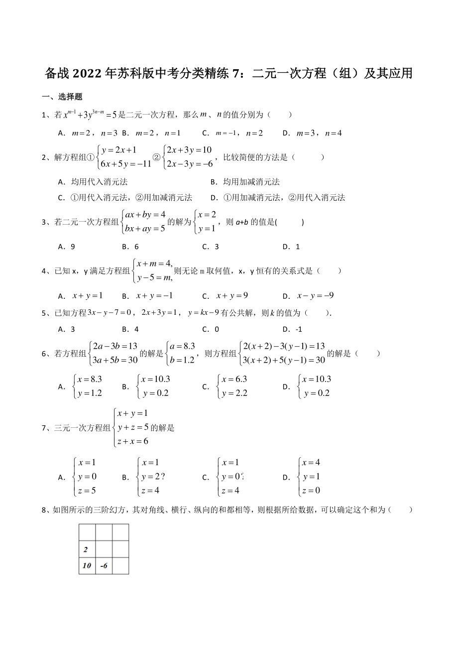 备战2022年苏科版中考数学分类精练7：二元一次方程（组）及其应用（含答案）_第1页