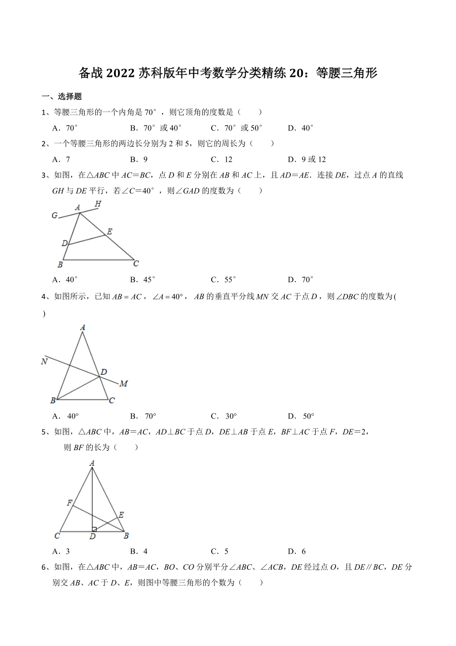 备战2022年苏科版中考数学分类精练20：等腰三角形（含答案）_第1页