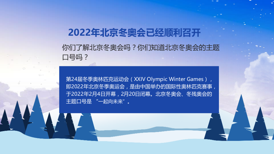 2022年春季初中开学第一课《一起向未来北京冬奥会》主题班会优质课件_第2页