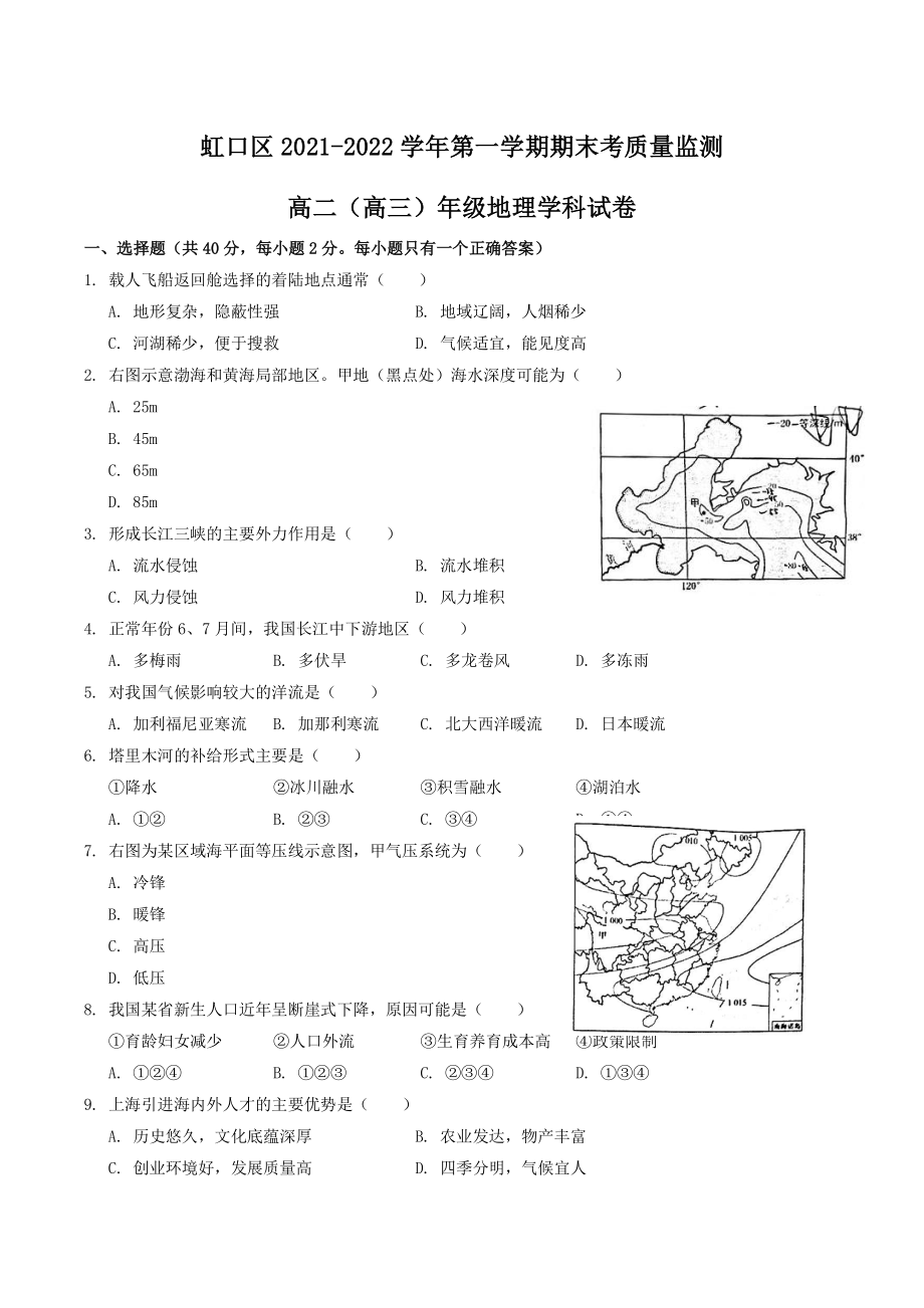 上海市虹口区2022年高二、高三第一学期期末质量检测地理试卷（含答案）_第1页