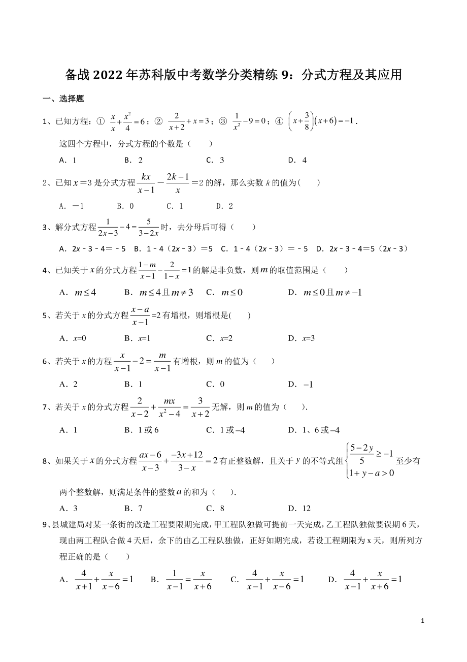 备战2022年苏科版中考数学分类精练9：分式方程及其应用（含答案）_第1页
