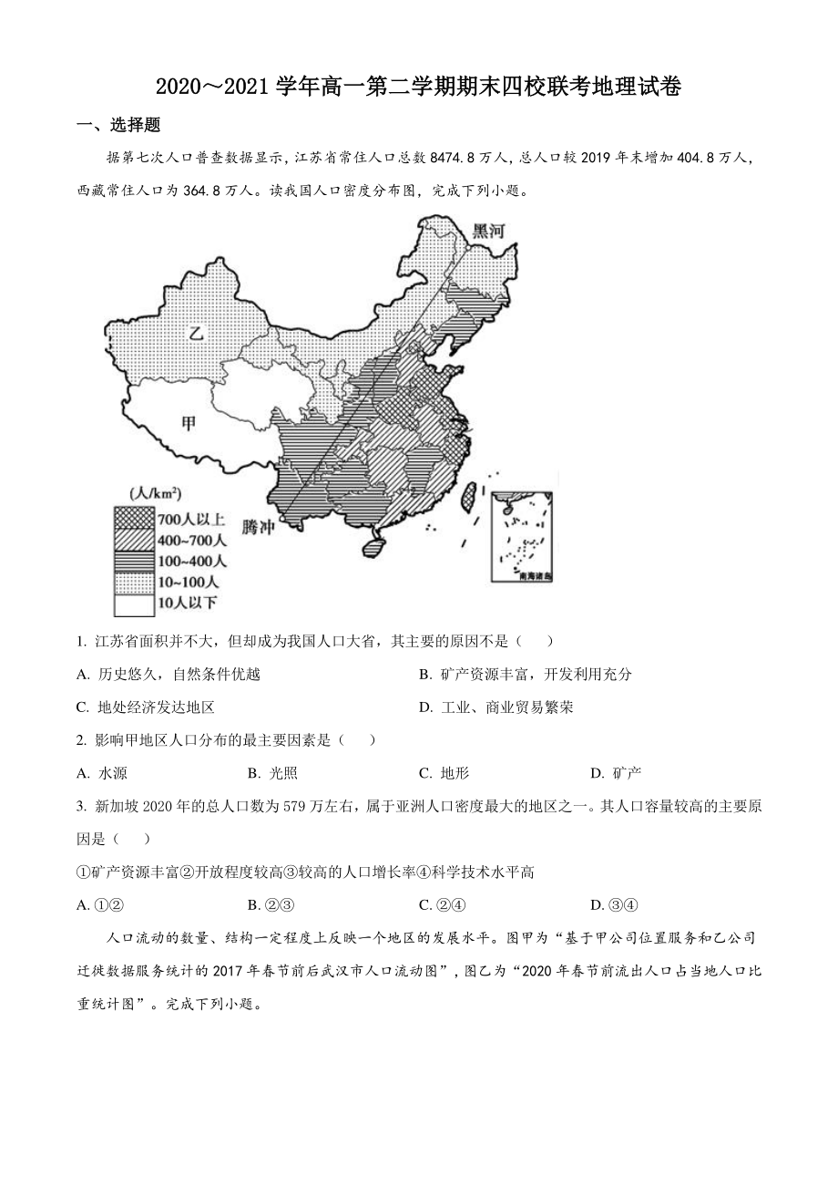 天津市四校2020-2021学年高一下期末联考地理试题（含答案解析）_第1页
